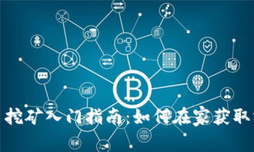 数字货币挖矿入门指南：如何在家获取额外收益