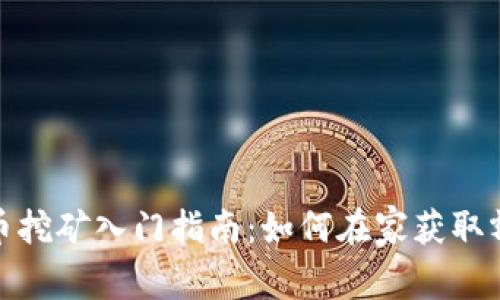 数字货币挖矿入门指南：如何在家获取额外收益