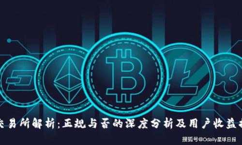 TP交易所解析：正规与否的深度分析及用户收益揭秘