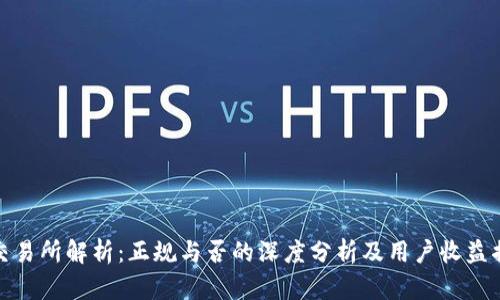 TP交易所解析：正规与否的深度分析及用户收益揭秘