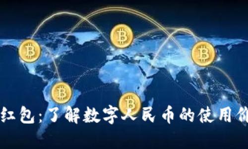 深圳数字货币红包：了解数字人民币的使用价值与未来展望