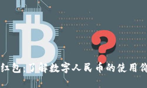 深圳数字货币红包：了解数字人民币的使用价值与未来展望