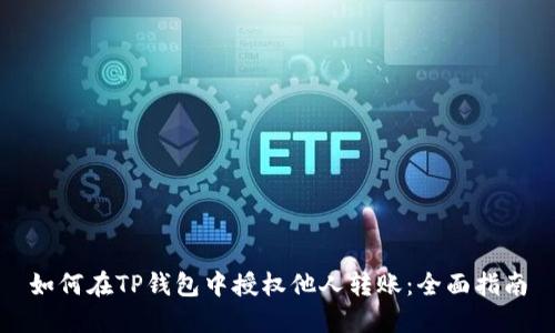 如何在TP钱包中授权他人转账：全面指南