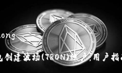 jiaotong/jiaotong

如何使用TP钱包创建波场(TRON)账户：用户指南及其优势解析