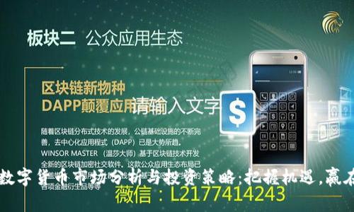 每日数字货币市场分析与投资策略：把握机遇，赢在未来