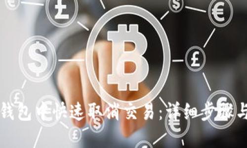 如何在TP钱包中快速取消交易：详细步骤与实用技巧