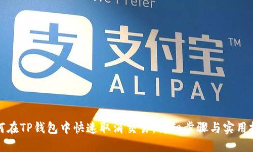 如何在TP钱包中快速取消交易：详细步骤与实用技巧