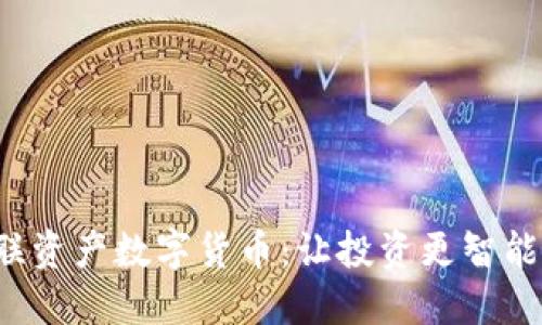 探索世联资产数字货币：让投资更智能、更高效