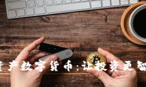 探索世联资产数字货币：让投资更智能、更高效