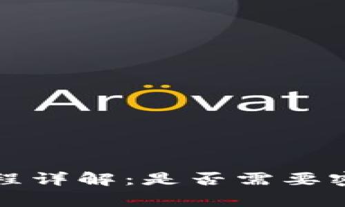 TP钱包迁移流程详解：是否需要密码及注意事项