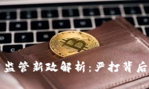 国内数字货币监管新政解析：严打背后的机遇与挑战