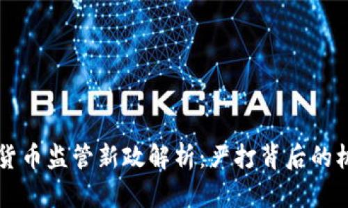 国内数字货币监管新政解析：严打背后的机遇与挑战