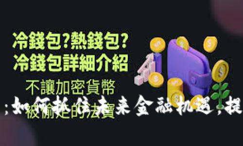 现代化数字货币：如何抓住未来金融机遇，提升个人财富管理