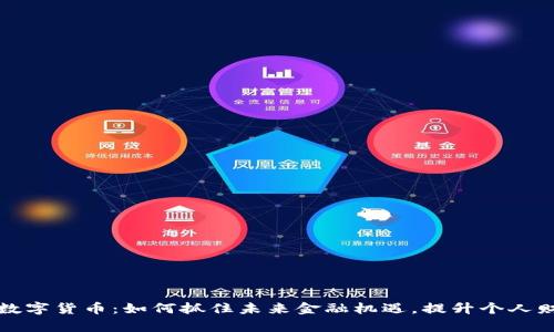 现代化数字货币：如何抓住未来金融机遇，提升个人财富管理