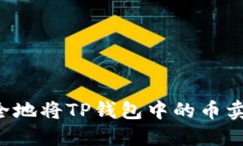 : 如何快速安全地将TP钱包中的币卖掉：全方位指南