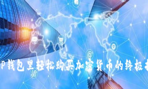 在TP钱包里轻松购买加密货币的终极指南