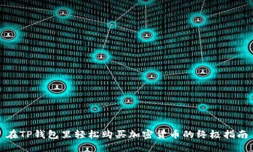 在TP钱包里轻松购买加密货币的终极指南