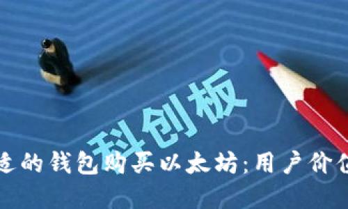 如何选择合适的钱包购买以太坊：用户价值与收益详解