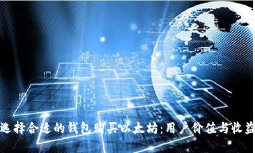 如何选择合适的钱包购买以太坊：用户价值与收益详解