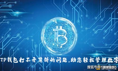 解决TP钱包打不开薄饼的问题，助您轻松管理数字资产