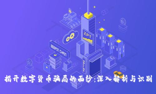 揭开数字货币骗局的面纱：深入解析与识别