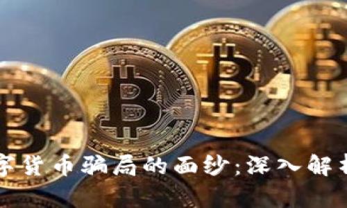 揭开数字货币骗局的面纱：深入解析与识别