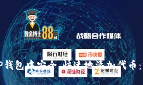 如何在TP钱包中安全、快速地添加代币：完整指南