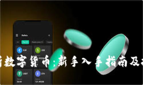 全面解析数字货币：新手入手指南及投资策略
