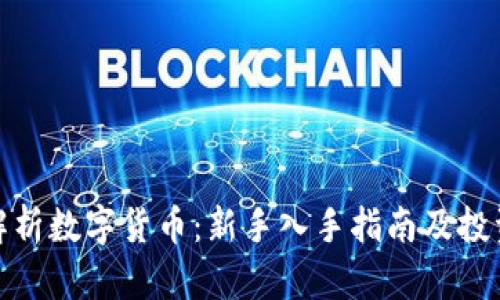 全面解析数字货币：新手入手指南及投资策略