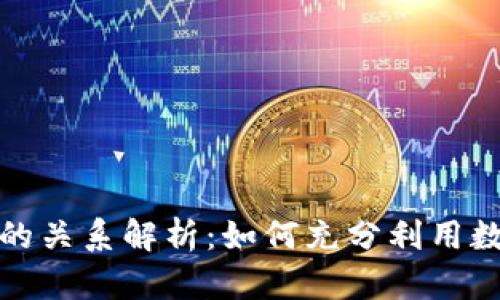 TP钱包与交易所的关系解析：如何充分利用数字资产管理工具