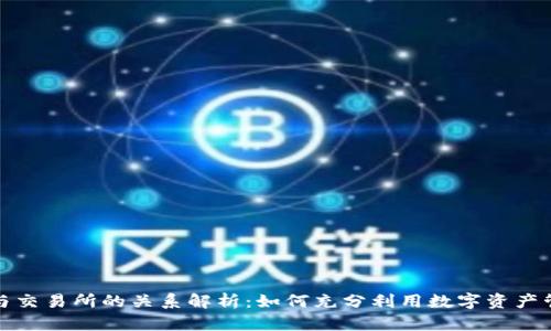 TP钱包与交易所的关系解析：如何充分利用数字资产管理工具