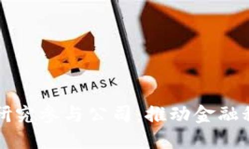 央行数字货币研究参与公司：推动金融科技进步与创新