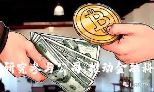 央行数字货币研究参与公司：推动金融科技进步与创新