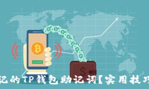   
如何找回忘记的TP钱包助记词？实用技巧与步骤指南