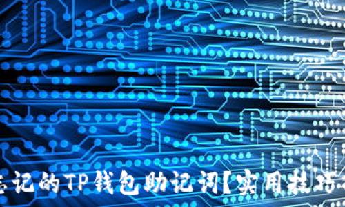   
如何找回忘记的TP钱包助记词？实用技巧与步骤指南