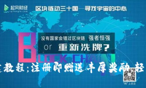 以太坊钱包创建教程：注册即赠送丰厚奖励，轻松获取加密资产
