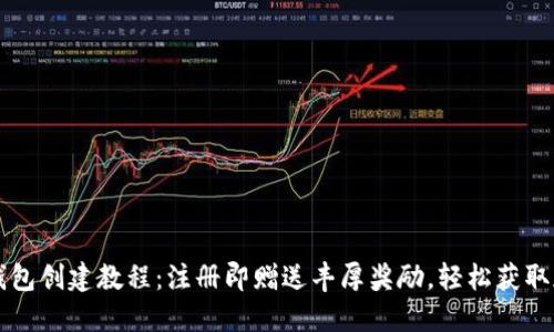 以太坊钱包创建教程：注册即赠送丰厚奖励，轻松获取加密资产