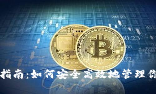 TP钱包使用指南：如何安全高效地管理你的数字资产