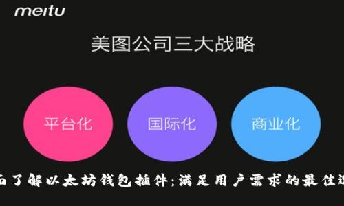 全面了解以太坊钱包插件：满足用户需求的最佳选择