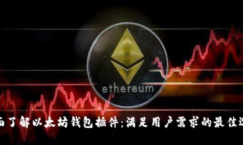 全面了解以太坊钱包插件：满足用户需求的最佳选择