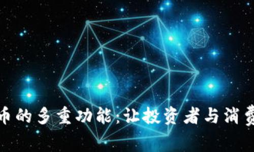 数字货币的多重功能：让投资者与消费者双赢