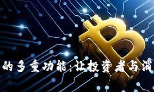 数字货币的多重功能：让投资者与消费者双赢
