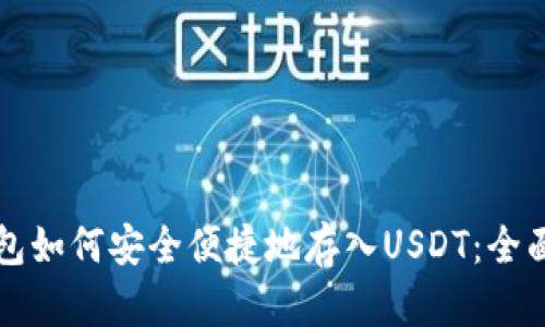TP钱包如何安全便捷地存入USDT：全面指南