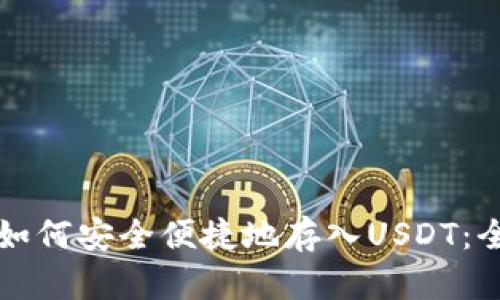 TP钱包如何安全便捷地存入USDT：全面指南