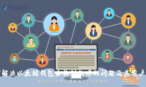 如何解决以太坊钱包未收到款项的问题及其用户价值