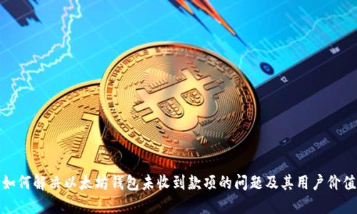 如何解决以太坊钱包未收到款项的问题及其用户价值
