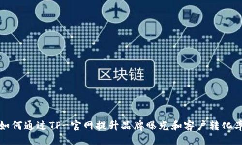如何通过TP-官网提升品牌曝光和客户转化率