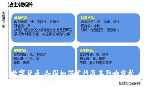 数字货币：各国如何发行及其影响分析
