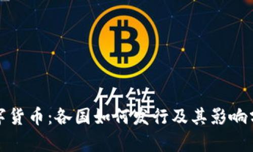 数字货币：各国如何发行及其影响分析