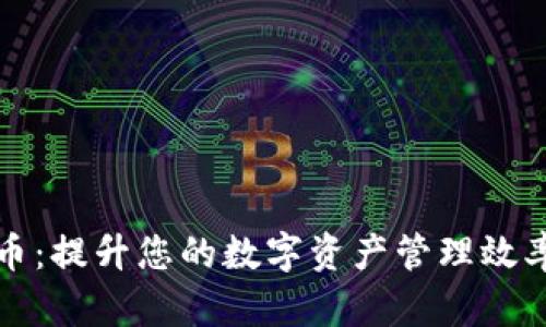 TP钱包平台币：提升您的数字资产管理效率与投资收益